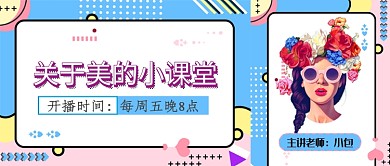 美丽小课堂教育美容护理新媒体配图