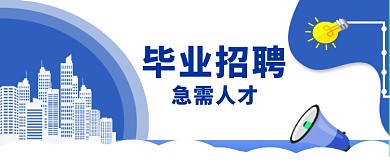 毕业招聘微信公众号素材图片
