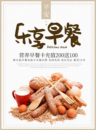 米色扁平化餐饮美食乐享早餐印刷海报