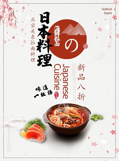 红色杂志风餐饮日本料理海鲜拉面印刷海报