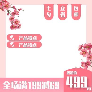 七夕促销直通车