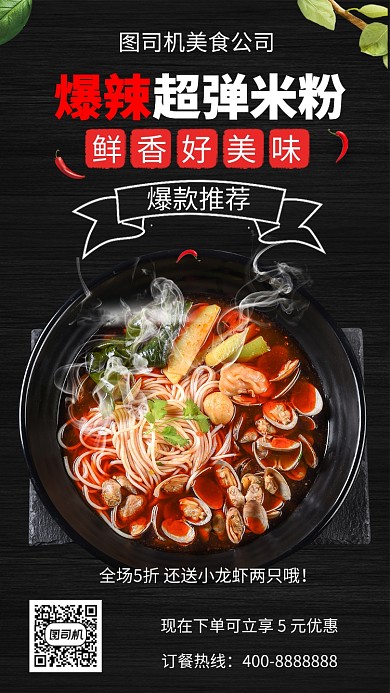 美味爆辣超弹米粉手机海报