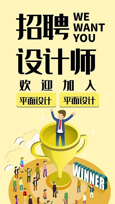 招聘设计师黄色背景奖杯人物手机海报