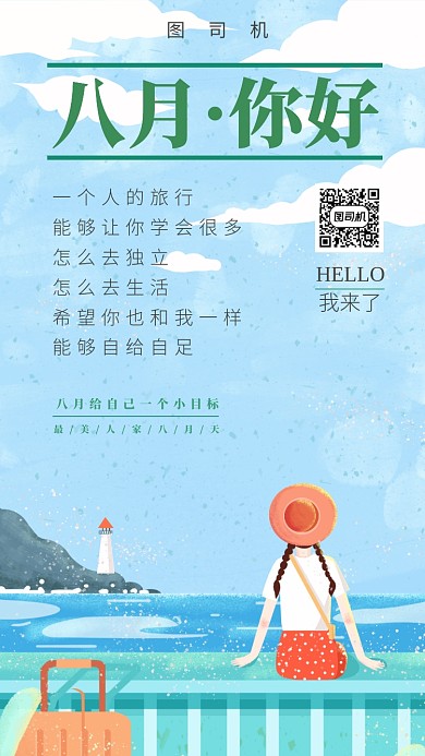 旅行手绘月签手机海报