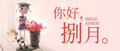 小清新你好八月微信首图