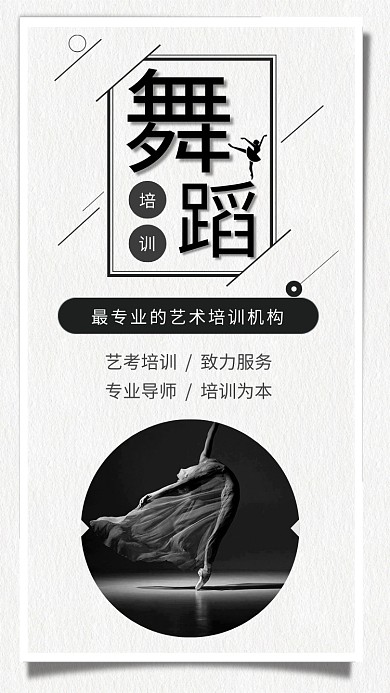 黑白简约精致舞蹈艺考培训宣传海报