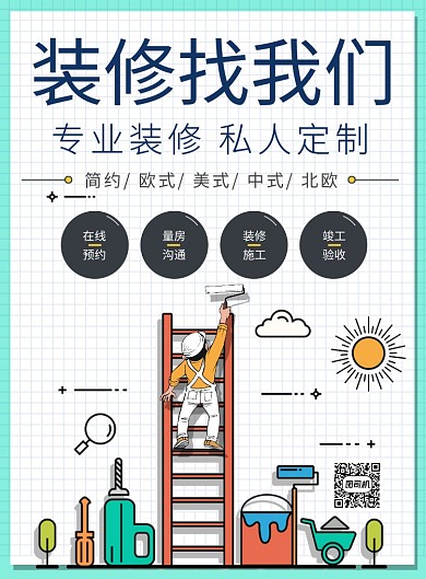 扁平风专业装修宣传海报