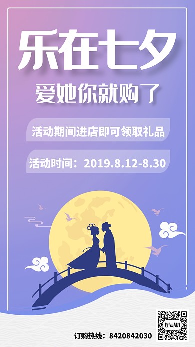 紫色扁平七夕中国情人节情侣促销手机海报
