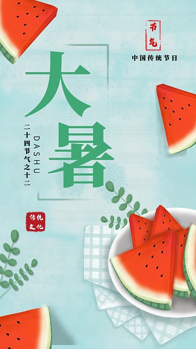 大暑气节海报