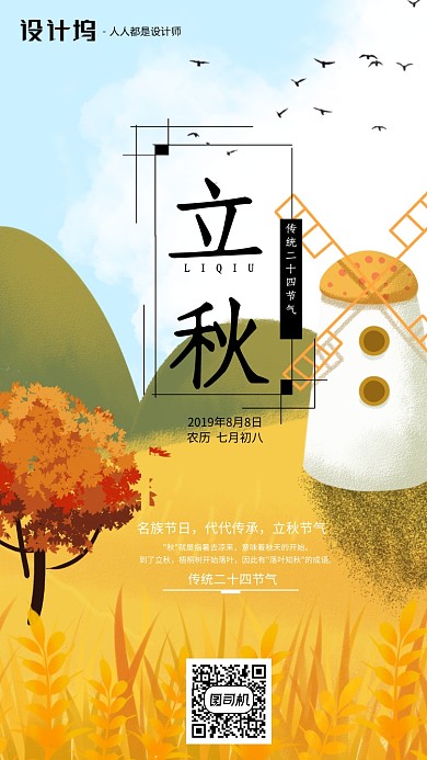 手绘插画节气立秋手机海报