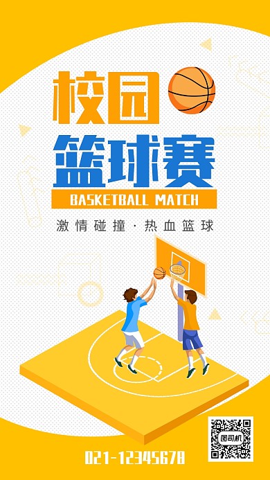 黄色简约校园篮球赛海报