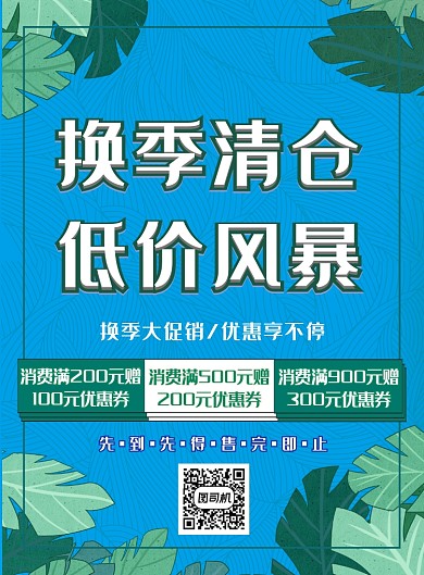 蓝色简约换季清仓低价风暴广告印刷海报模板