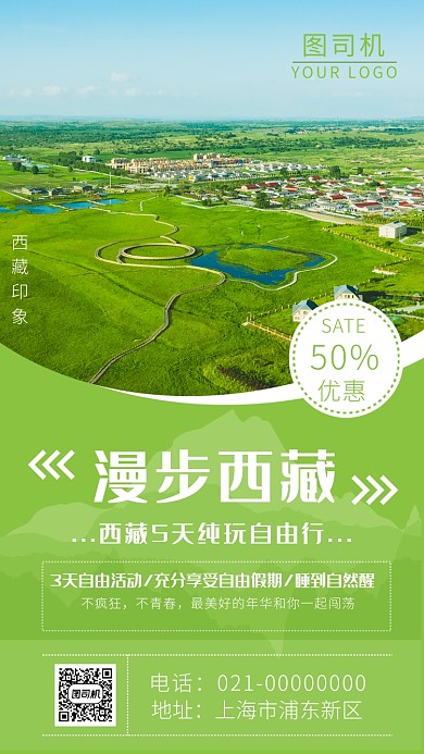 绿色清新西藏自由行旅游海报