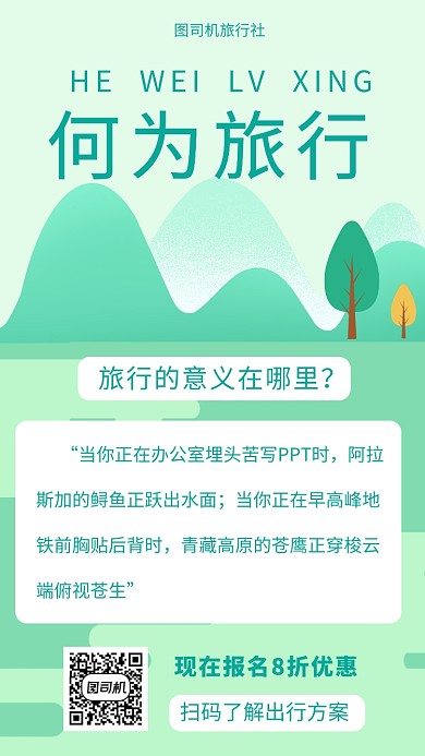绿色简洁旅游社宣传手机海报