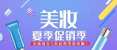 渐变美妆美容化妆品夏季促销宣传广告微信公众号素材图片