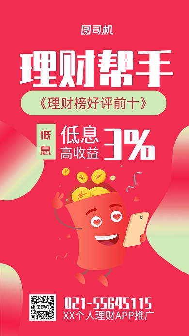 红色个人理财宣传海报