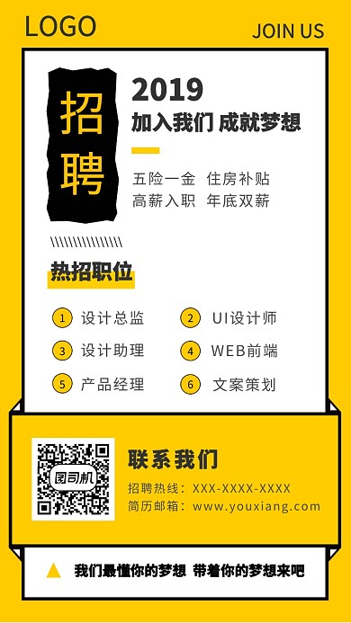 加入我们成就梦想2019招聘海报