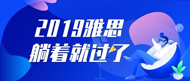 创意蓝色雅思英语教育微信公众号素材图片