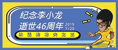 纪念李小龙46周年中国功夫公众号首图