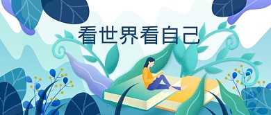 看世界看自己阅读日创意宣传图微信公众号素材图片