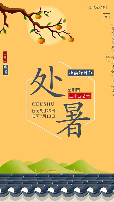 创意处暑节气海报