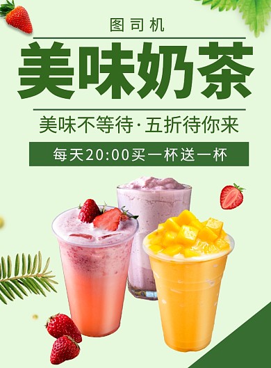 美味奶茶海报