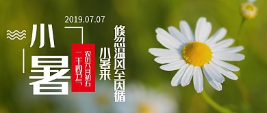 创意传统小暑节气微信公众号素材图片