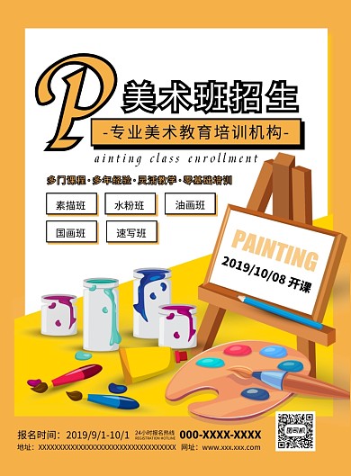黄色扁平化美术教育培训招生广告宣传海报
