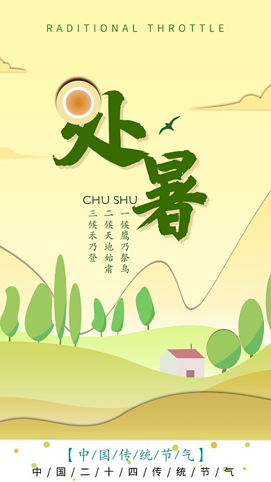 创意处暑风景插画海报