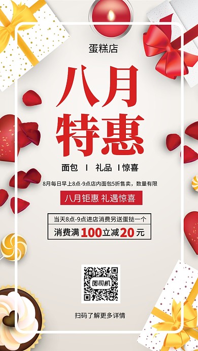 蛋糕店夏季促销八月特惠手机海报
