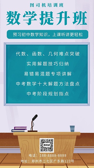 白色简洁数学提升班招生手机海报