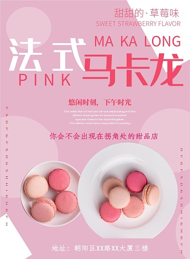 粉色马卡龙甜品宣传海报