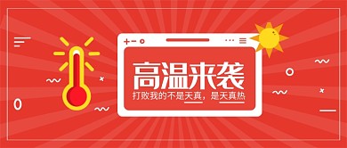 红色创意高温预警微信公众号素材图片