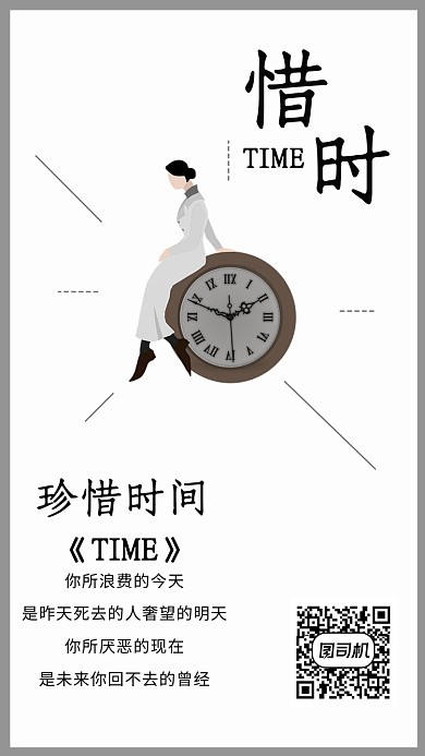 珍惜时间手机创意海报