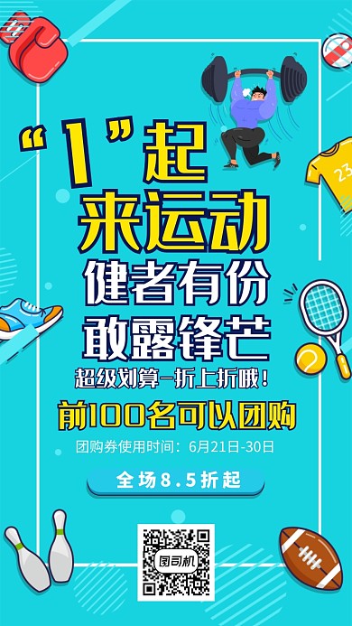蓝色创意插画运动健身手机海报