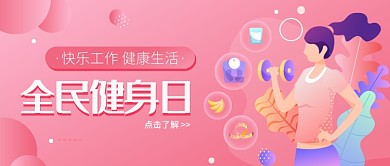 全民健身日公众号首图