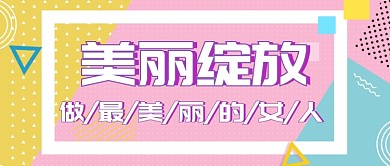 平面卡通炫酷美丽绽放广告微信公众号素材图片