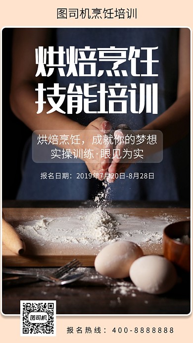 简约烘焙烹饪技能培训手机海报