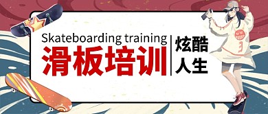 复古风手绘插画滑板培训公众号首图