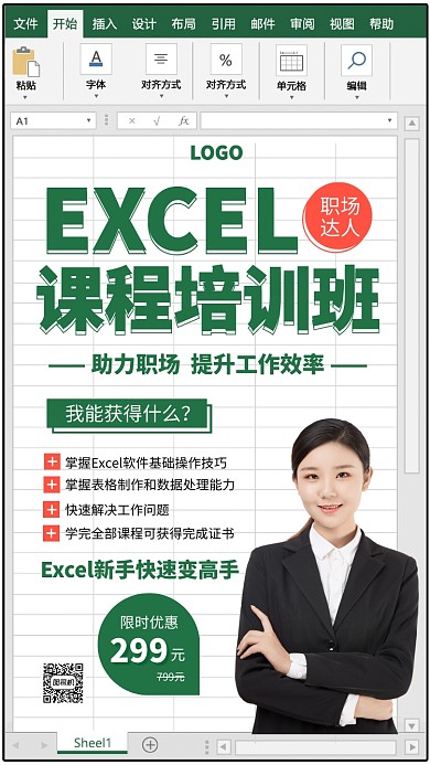 创意EXCEL文档培训课程手机海报