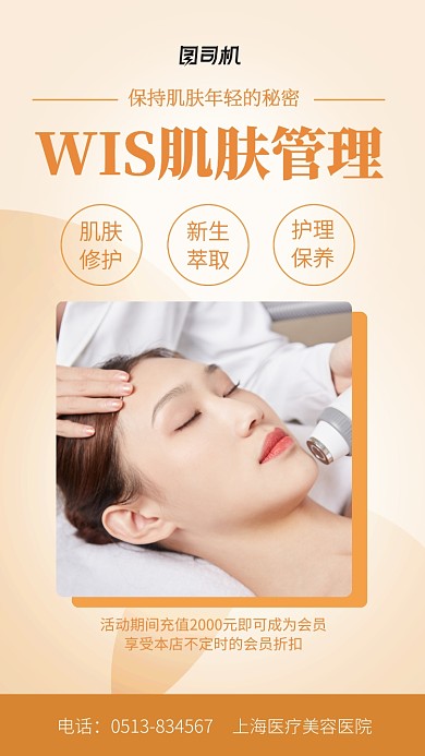 医疗美容医院肌肤管理宣传海报