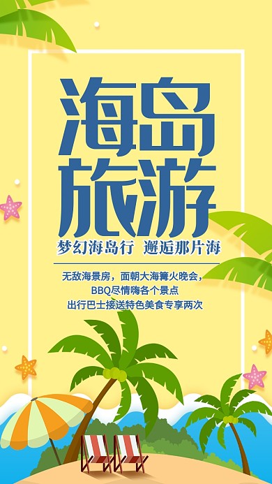 暑假海岛旅游海报