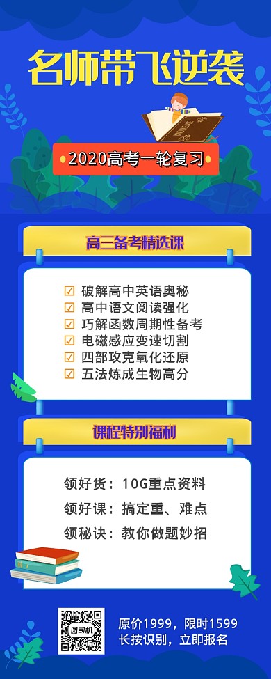 高考辅导名师补习班长图海报