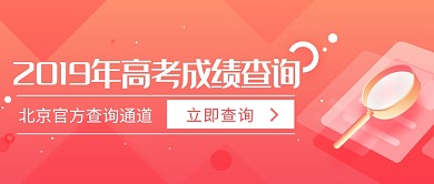 高考成绩查询2019公众号首图
