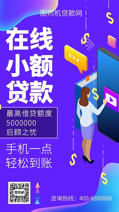 扁平在线小额贷款手机海报