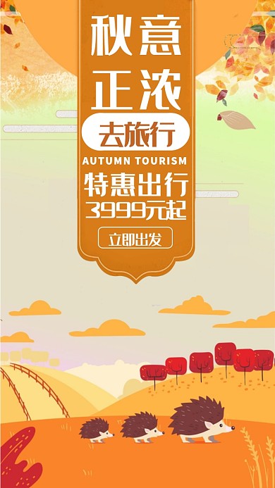 秋意正浓海报