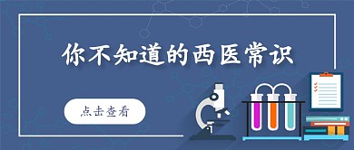医疗健康矢量深蓝色西医常识公众号首图