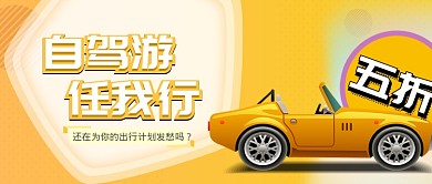 黄色自驾游旅行出游宣传海报模板微信公众号素材图片