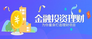 金融投资理财插画公众号首图