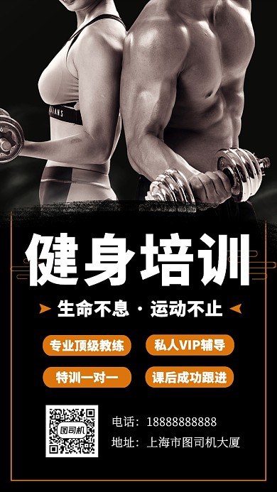 时尚简约健身培训手机海报